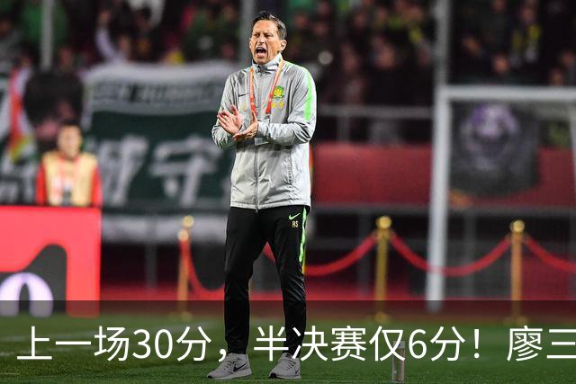 上一场30分，半决赛仅6分！廖三宁哑火，中国男篮进攻低效成关键