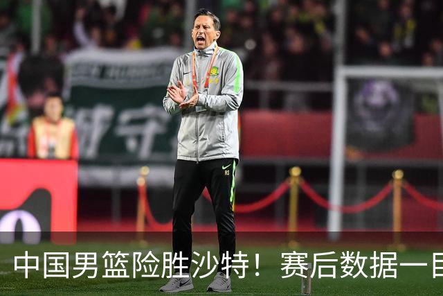 中国男篮险胜沙特！赛后数据一目了然，廖三宁30分，最大功臣是他，附四强节点