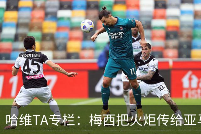 哈维TA专栏：梅西把火炬传给亚马尔，后者是未来15-20年足坛王者