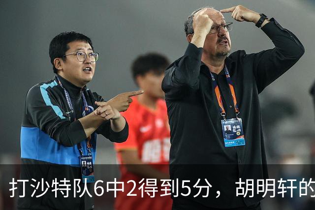 打沙特队6中2得到5分，胡明轩的能力已经不匹配国家队了！