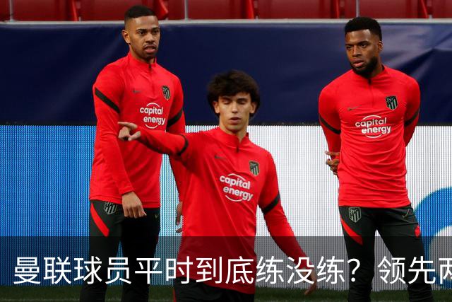 曼联球员平时到底练没练？领先两球被翻盘，谢什科原地思考人生