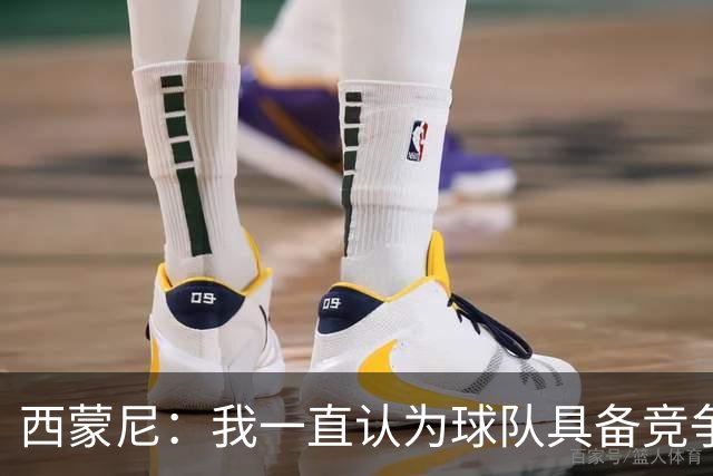 西蒙尼：我一直认为球队具备竞争力 马德里德比是完全不同的比赛