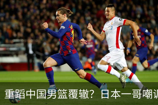 重蹈中国男篮覆辙？日本一哥嘲讽国乒，称用五成功力就可能赢咱们