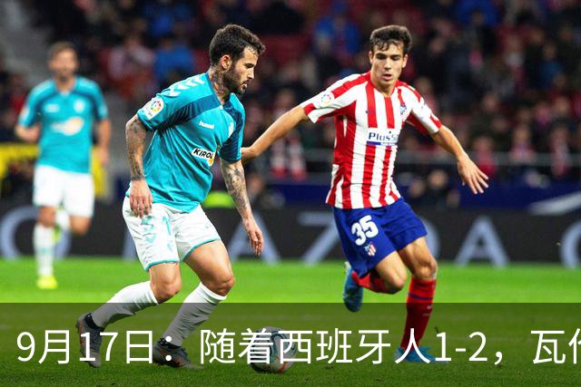 9月17日：随着西班牙人1-2，瓦伦1-0，皇马3-2绝杀埃尔切，西甲积分榜出炉